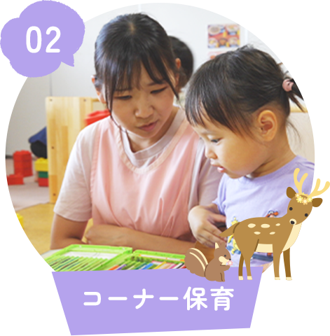 コーナー保育