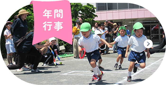 年間行事
